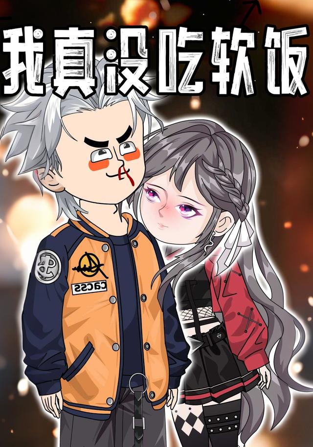 我真没吃软饭封面图