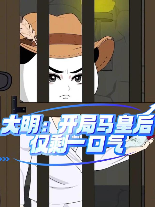 大明：开局马皇后仅剩一口气封面图