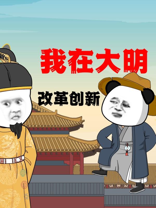 我在大明改革创新封面图