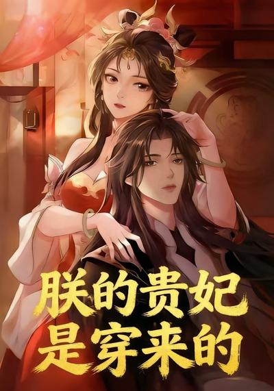 朕的贵妃是穿来的