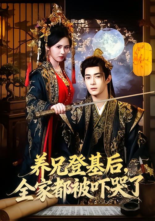养兄登基后，全家都被吓哭了