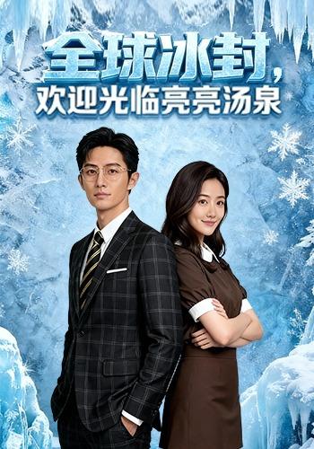 全球冰封，欢迎光临亮亮汤泉封面图