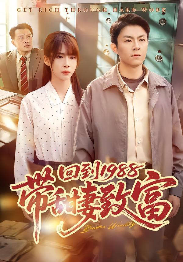 回到1988带甜妻致富