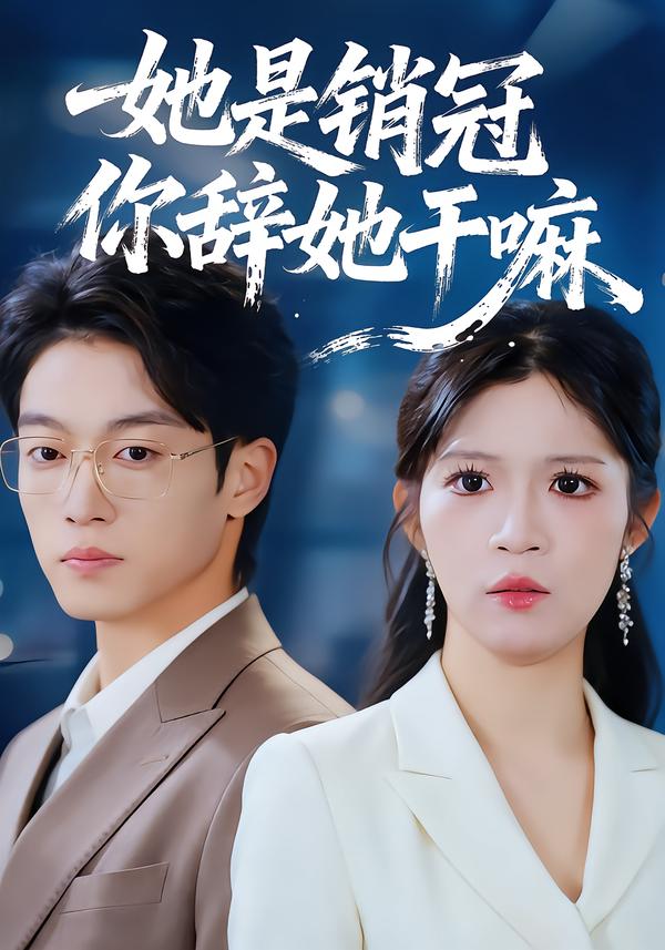 她是销冠你辞她干嘛