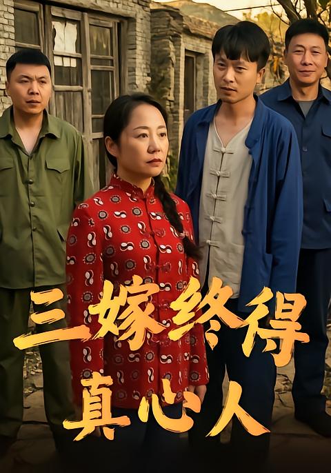 三嫁终得真心人