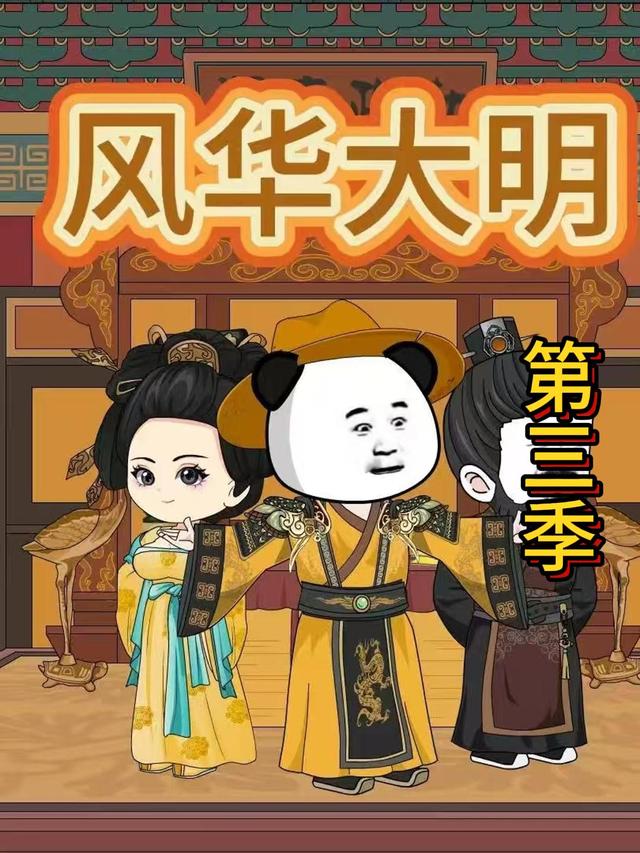 风华大明第三季