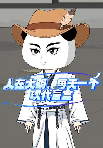 人在大明，每天一个现代盲盒封面图