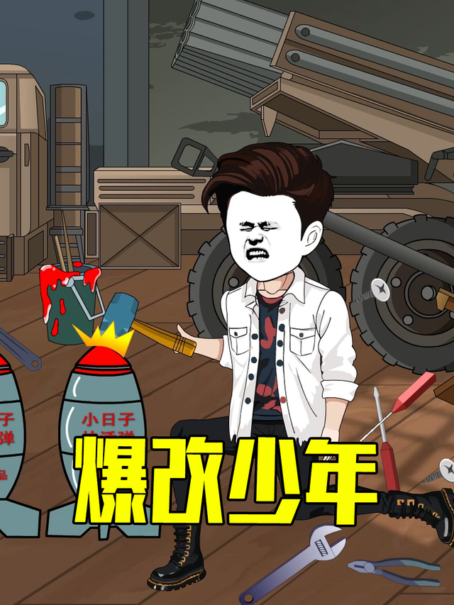 爆改少年