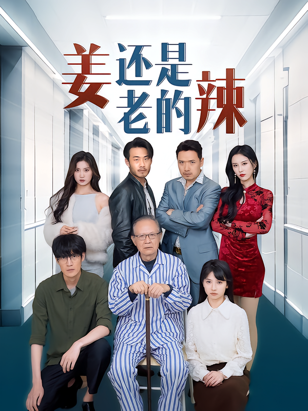 姜还是老的辣