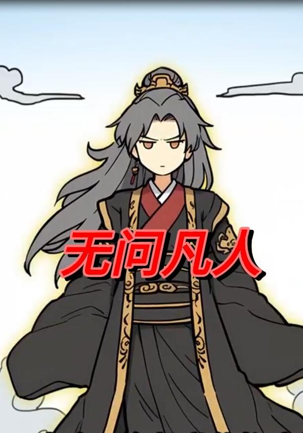 无问凡人
