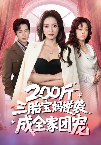 200斤三胎宝妈逆袭，成全家团宠封面图