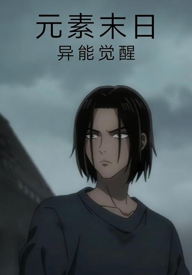 元素末日：异能觉醒封面图