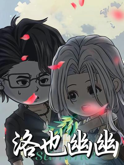 洛也幽幽封面图