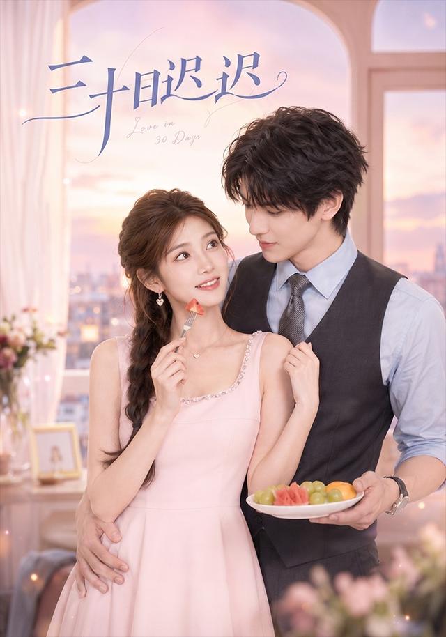 三十日迟迟 cover