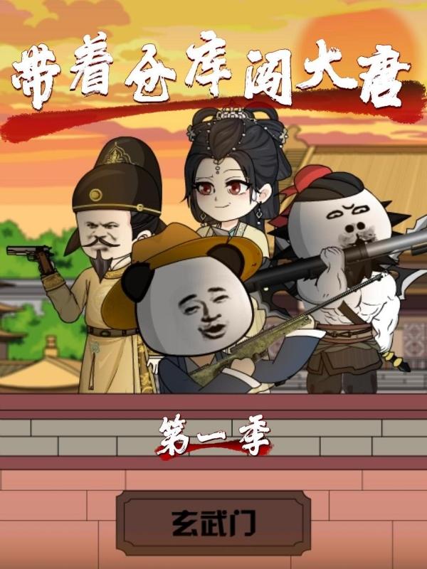 带着仓库闯大唐第一季封面图