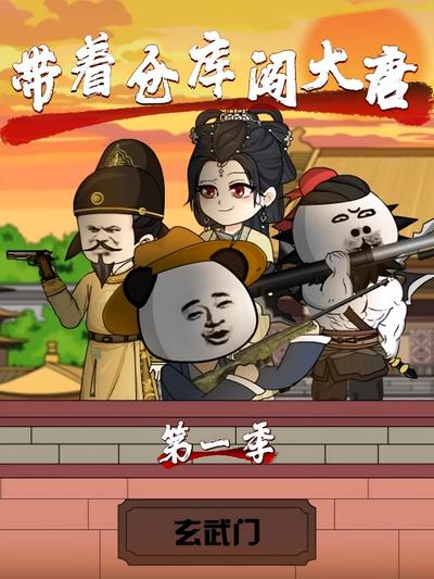 带着仓库闯大唐第一季封面图