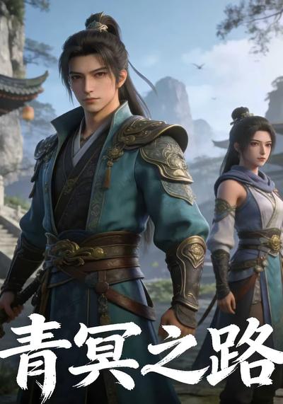 青冥之路