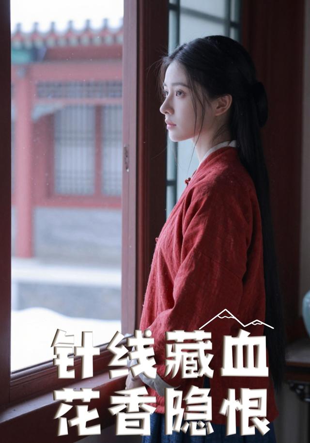针线藏血花香隐恨
