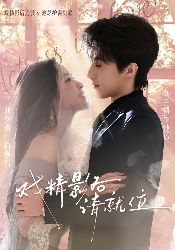 戏精影后请就位