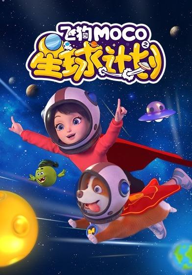 飞狗MOCO之星球计划