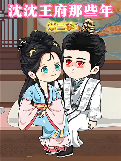沈沈王府那些年第二季