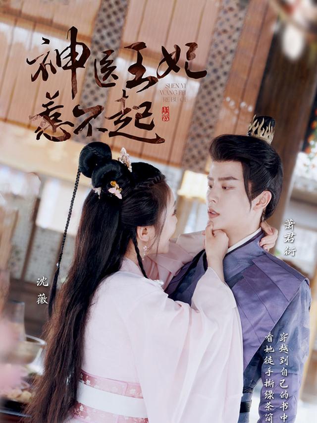 神医王妃惹不起封面图