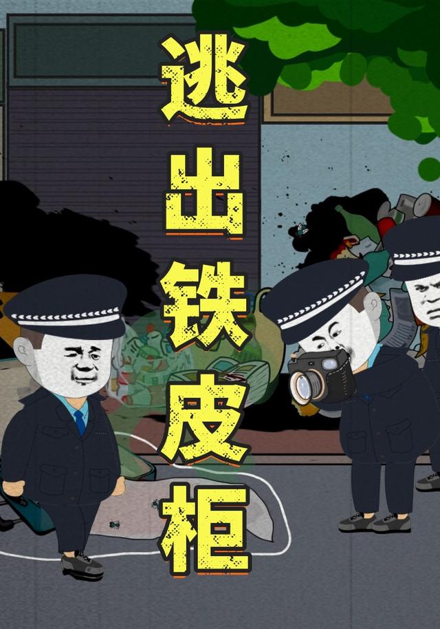 逃出铁皮柜