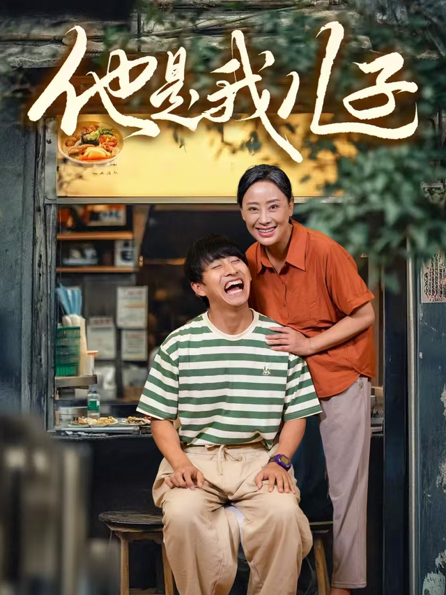 他是我儿子封面图
