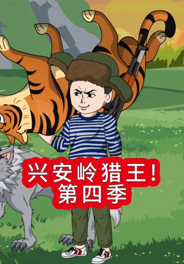 兴安岭猎王！第四季