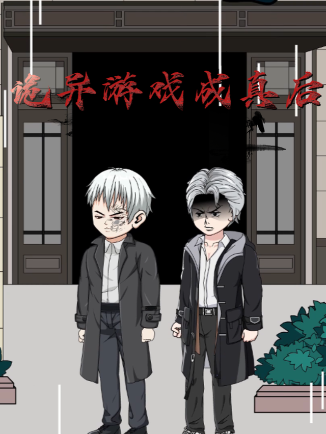 诡异游戏成真后