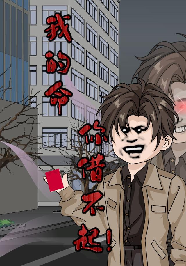 我的命，你借不起