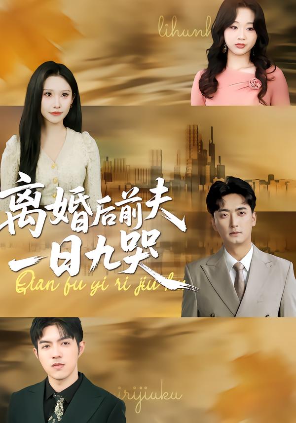 离婚后前夫一日九哭