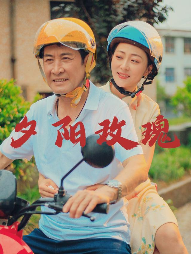 夕阳玫瑰