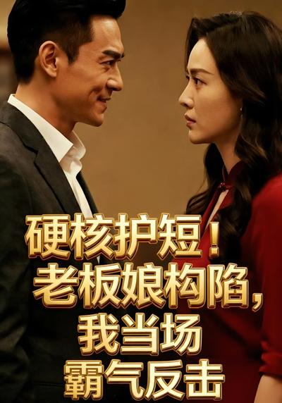 硬核护短！老板娘构陷，我当场霸气反击