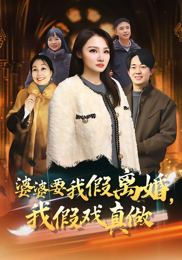 婆婆要我假离婚，我假戏真做