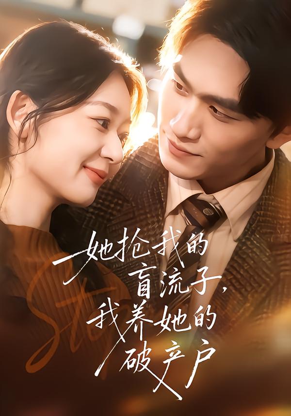 她抢我的盲流子，我养她的破产户