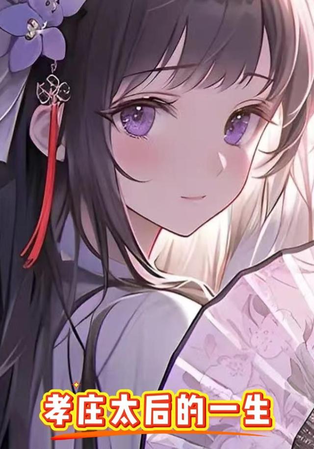 孝庄太后的一生封面图