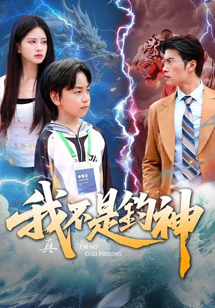 我真不是钓神封面图