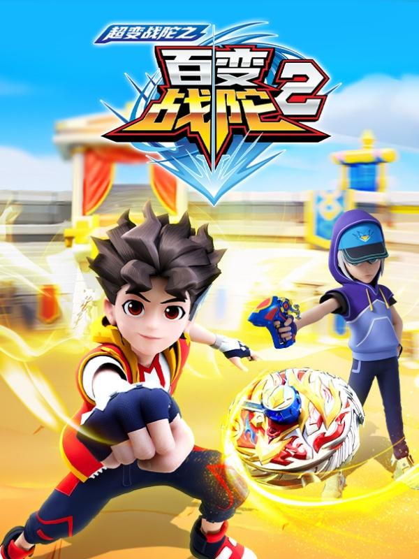 超变战陀之百变战陀2封面图