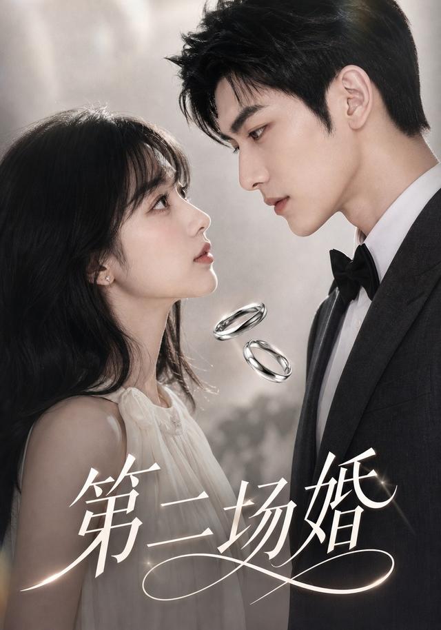 第二场婚 cover
