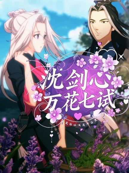 沈剑心 第四季万花七试封面图
