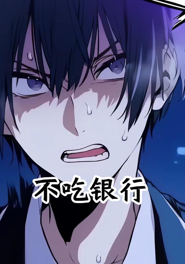 不吃银行