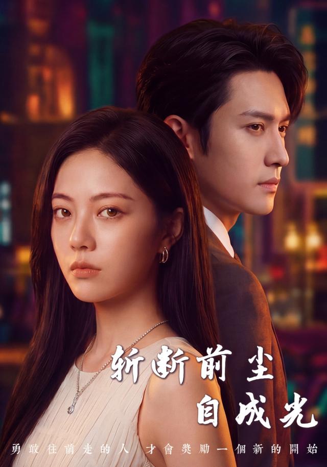 斩断前尘自成光 cover