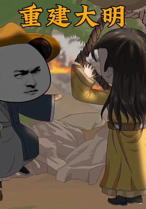 重建大明封面图