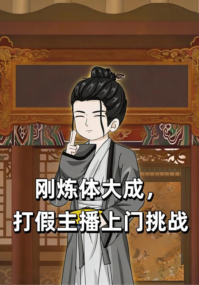 刚炼体大成，打假主播上门挑战