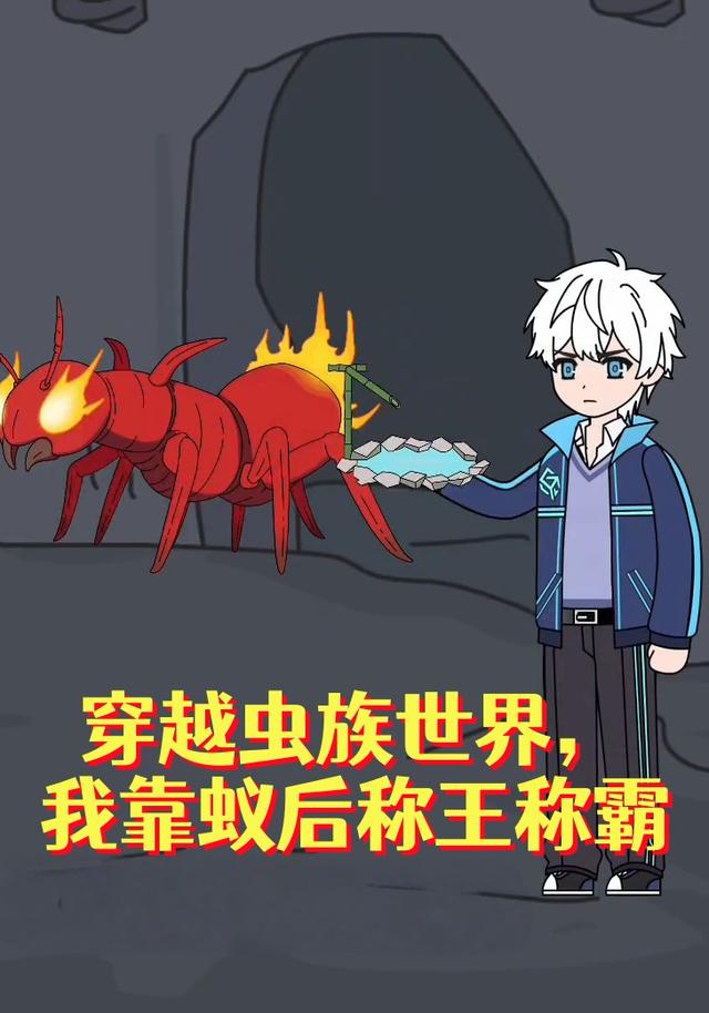 穿越虫族世界，我靠蚁后称王称霸封面图