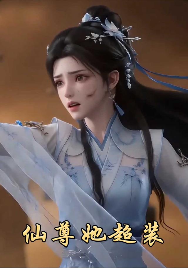 仙尊她超装