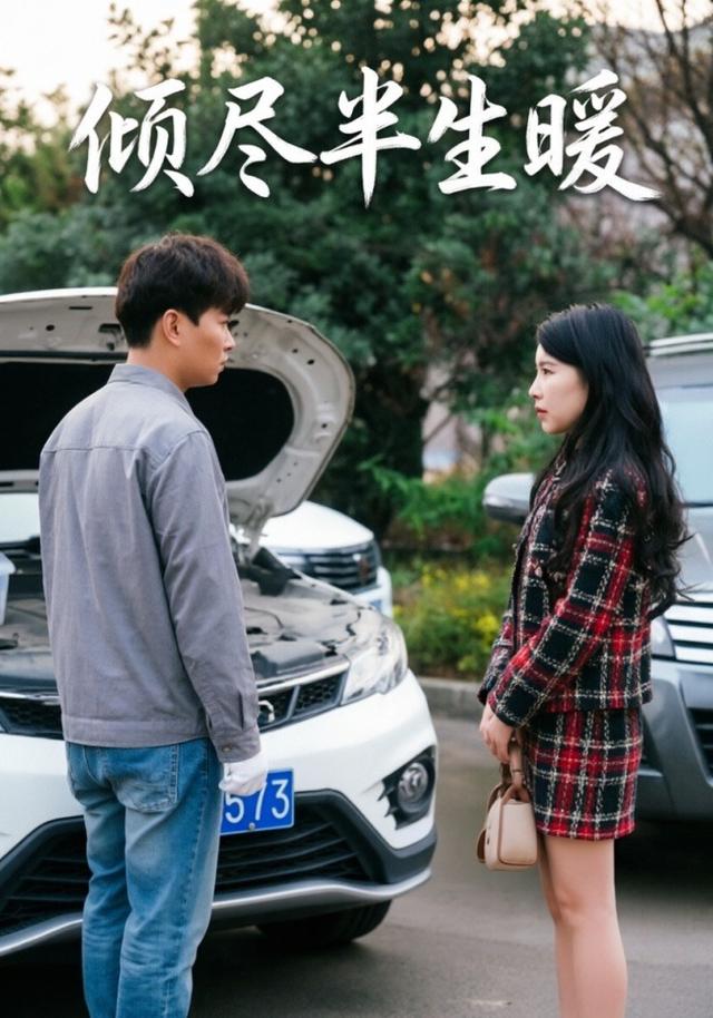 倾尽半生暖