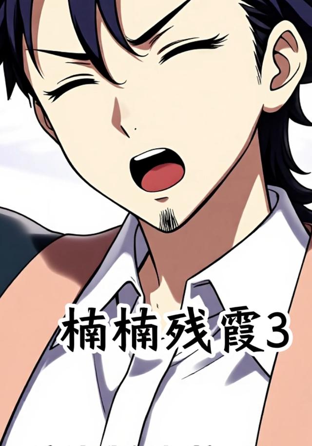 楠楠残霞3封面图