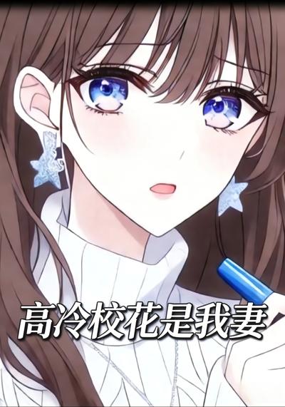 高冷校花是我妻